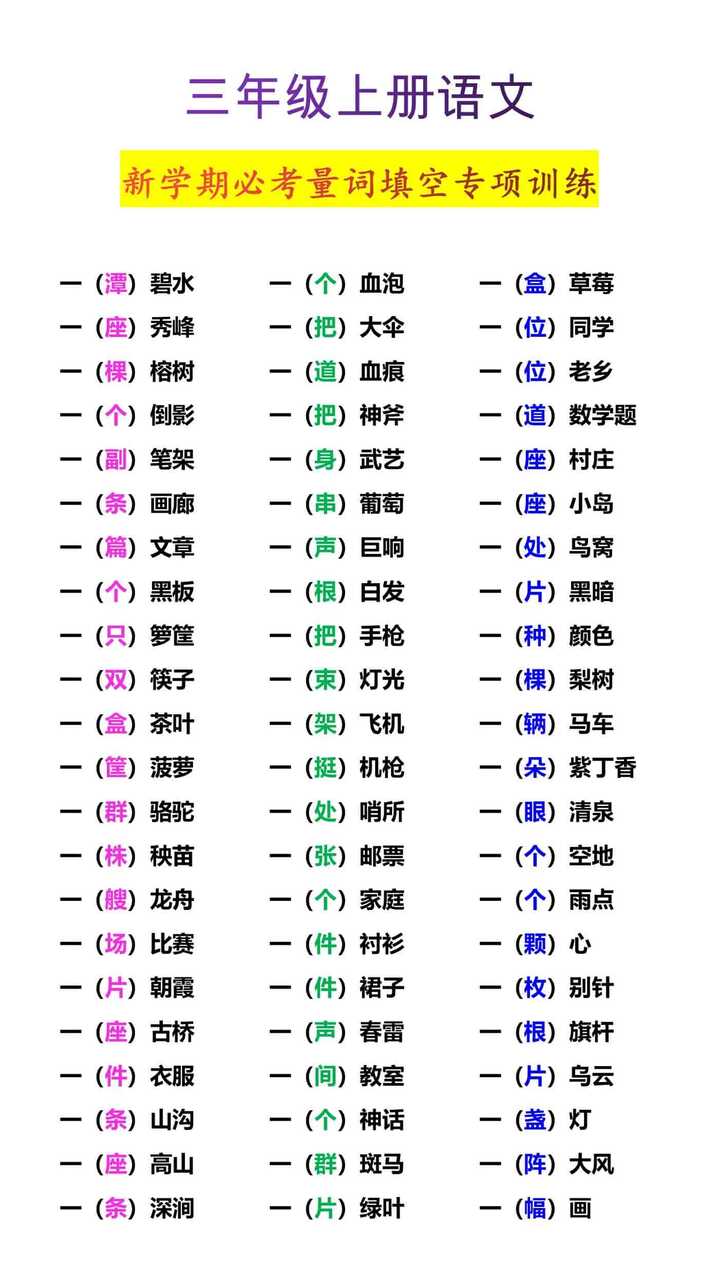 三年级上册语文新学期必考量词填空专项训练