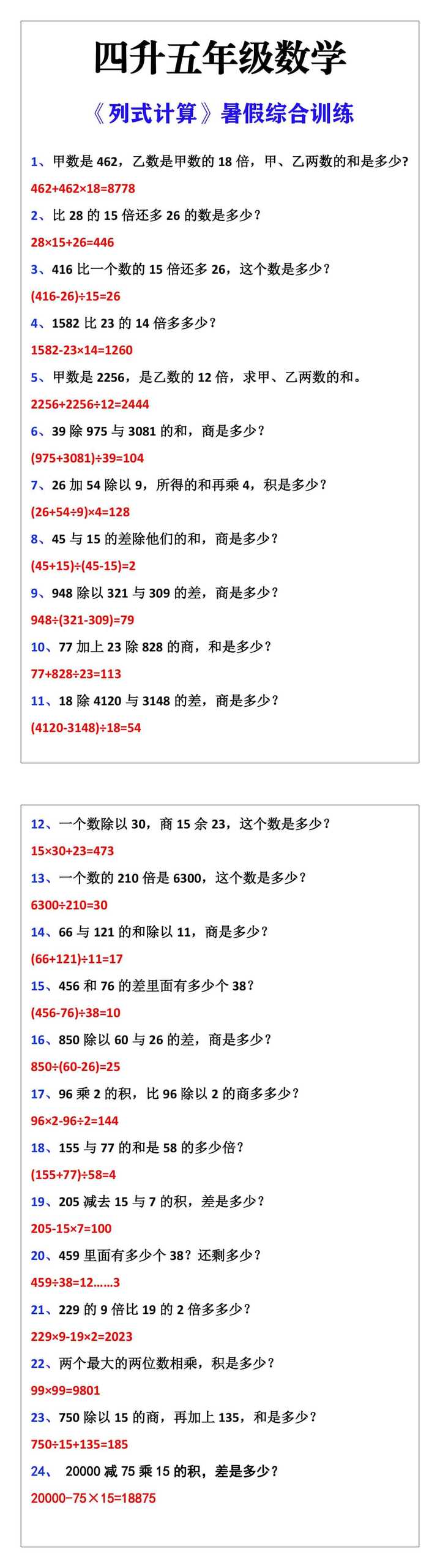 四升五年级数学《列式计算》暑假综合训练