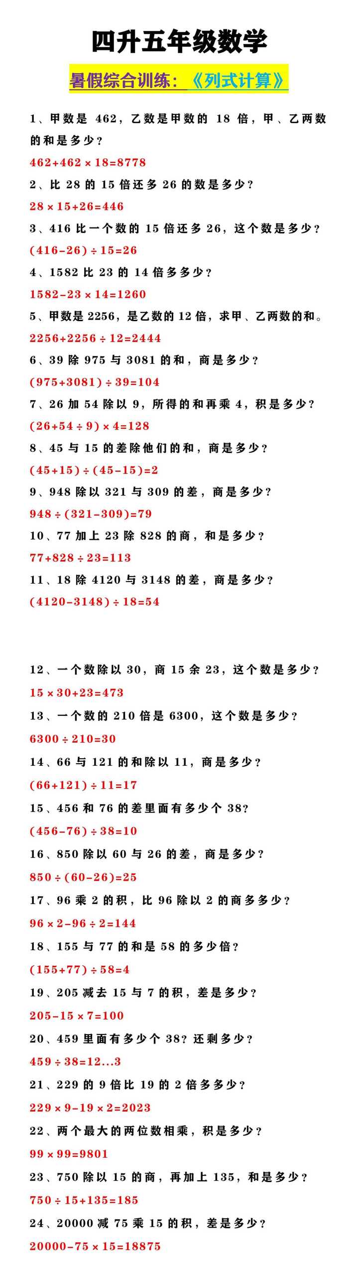 四升五年级数学  《列式计算》暑假综合练习