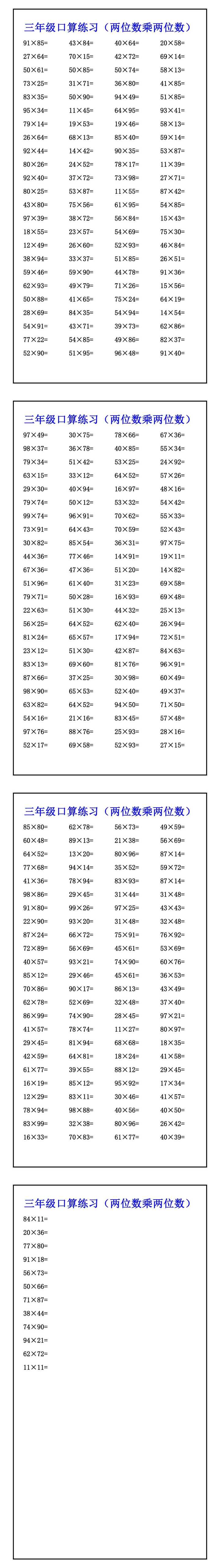 三年级口算练习（两位数乘两位数）