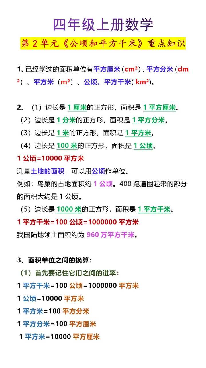 四年级上册数学第2单元《公顷和平方千米》重点知识