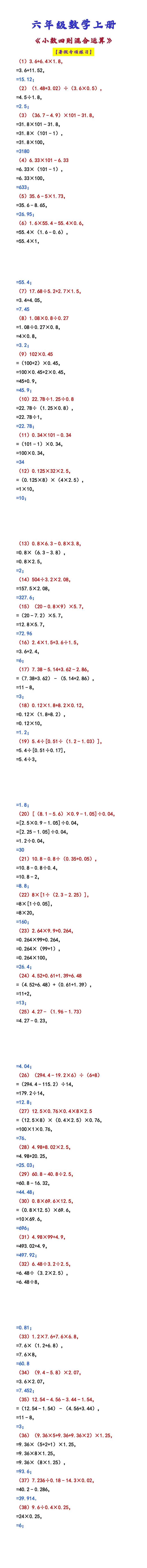 六年级数学上册 《小数四则混合运算》