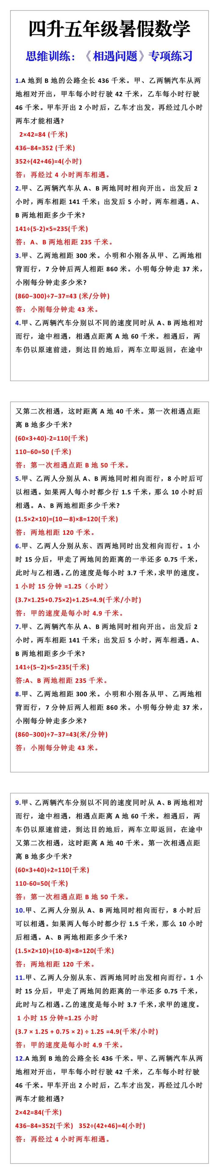 四升五年级数学暑假思维训练：《相遇问题》专项练习