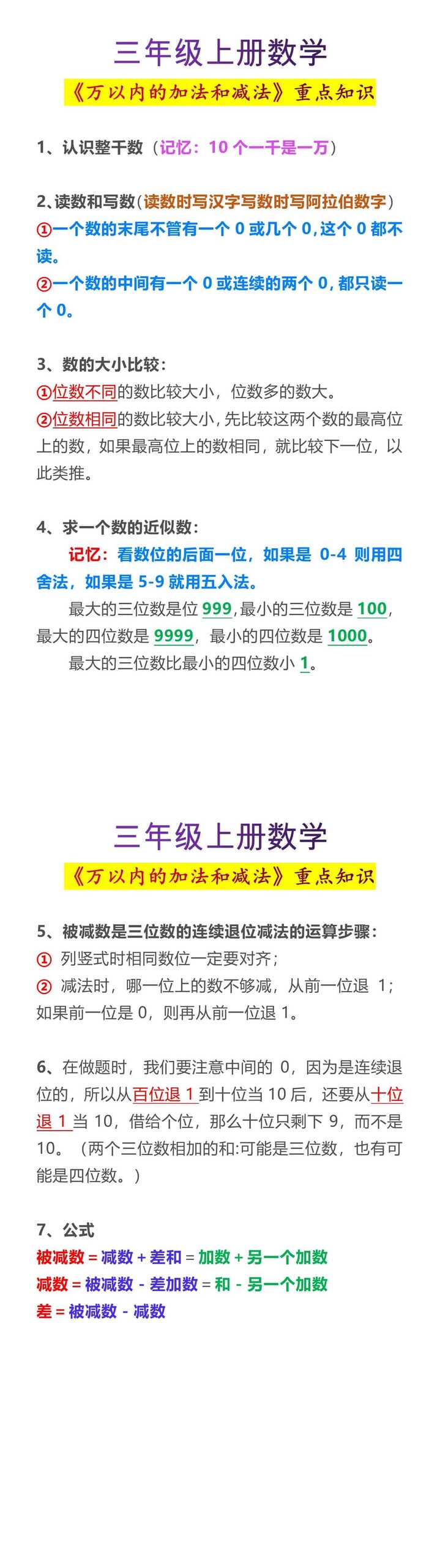 三年级上册数学《万以内的加法和减法》重点知识