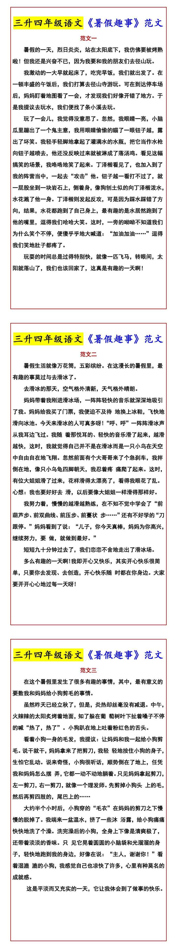 三升四年级语文《暑假趣事》范文