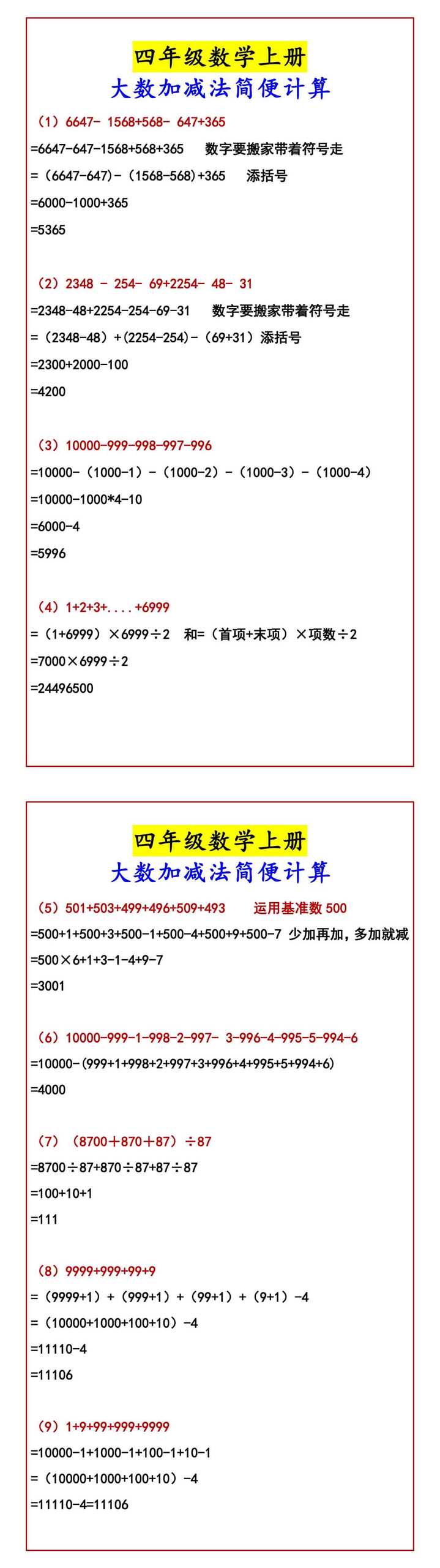 四年级数学上册大数加减法简便计算