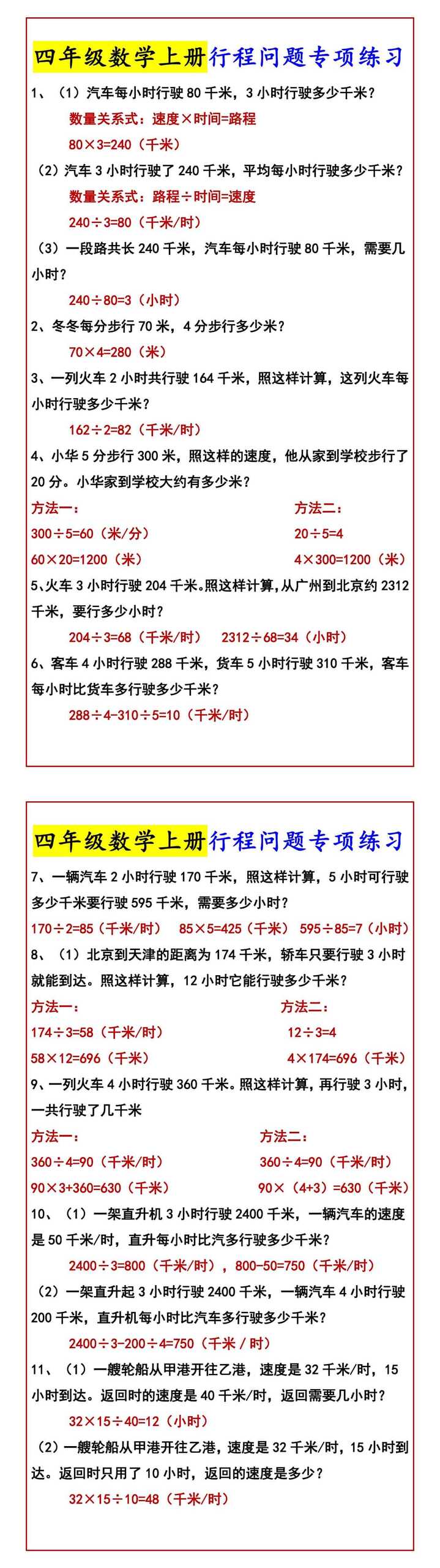 四年级数学上册行程问题专项练习