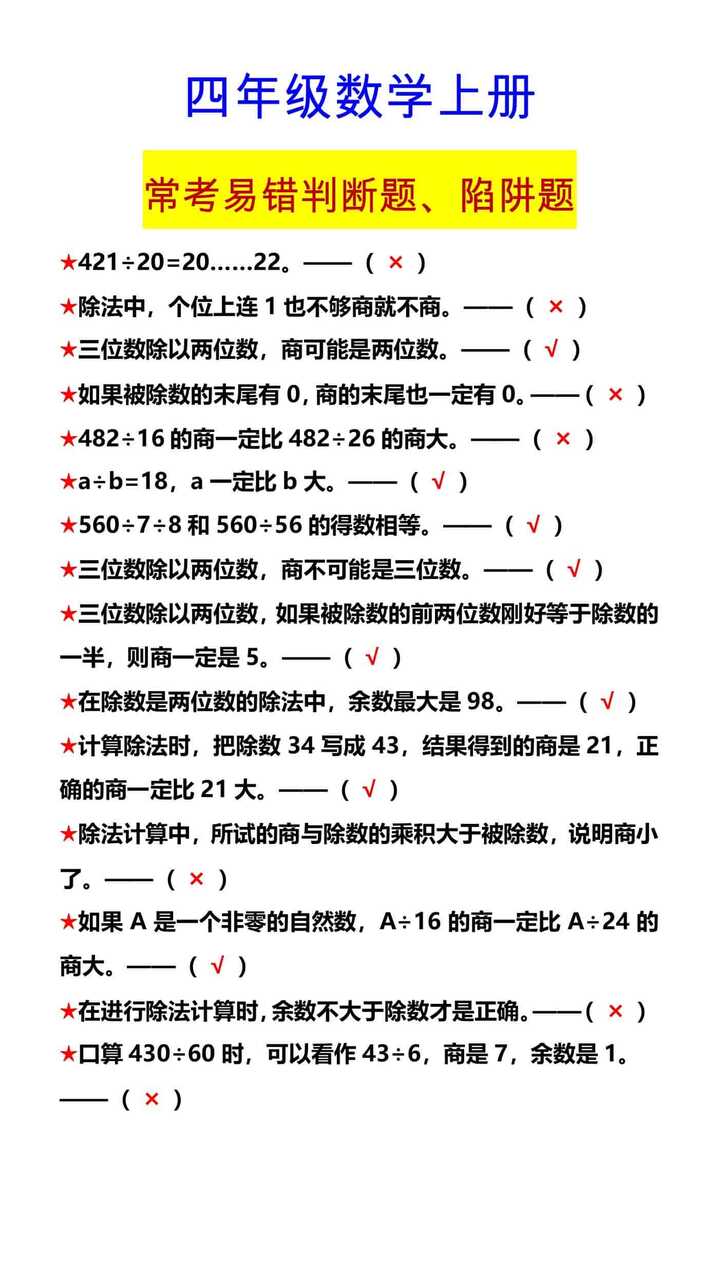 四年级数学上册 常考易错判断题、陷阱题