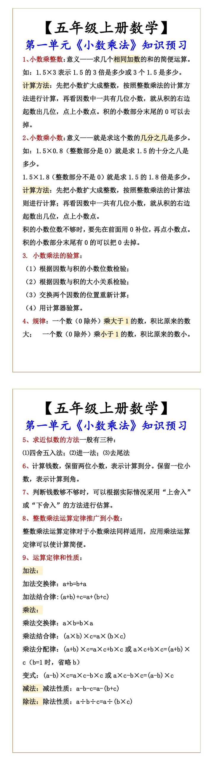 【五年级上册数学】 第一单元《小数乘法》知识预习