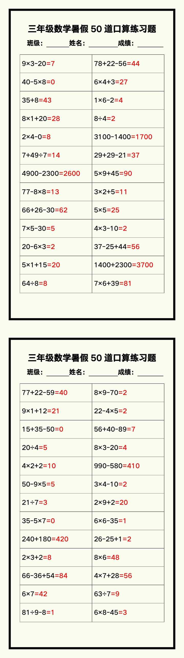 三年级数学暑假《口算50道练习题》汇总