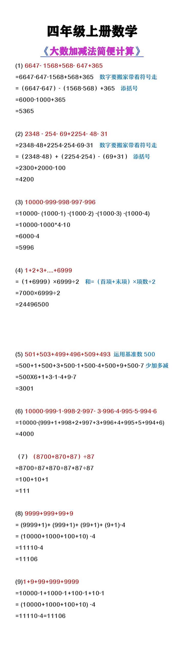 四年级上册数学《大数加减法简便计算》