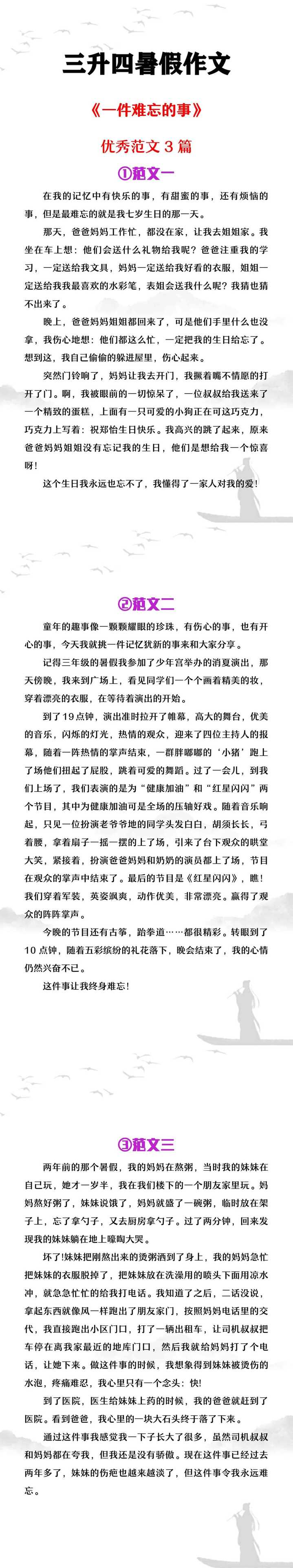 三升四年级暑假作文《一件难忘的事》范文3篇