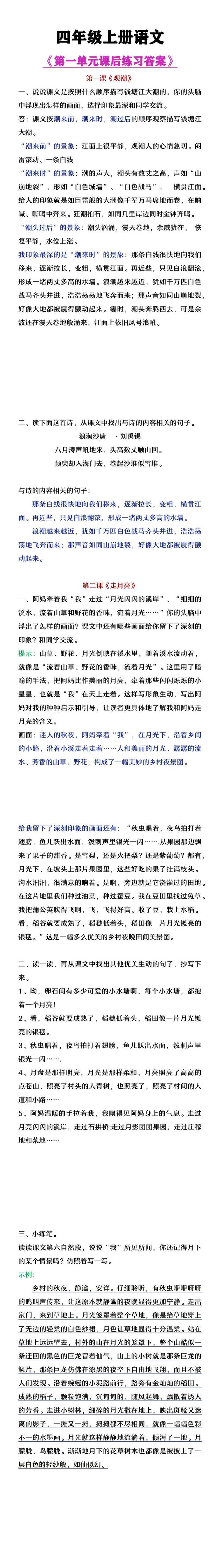 四年级上册语文第一单元课后练习答案