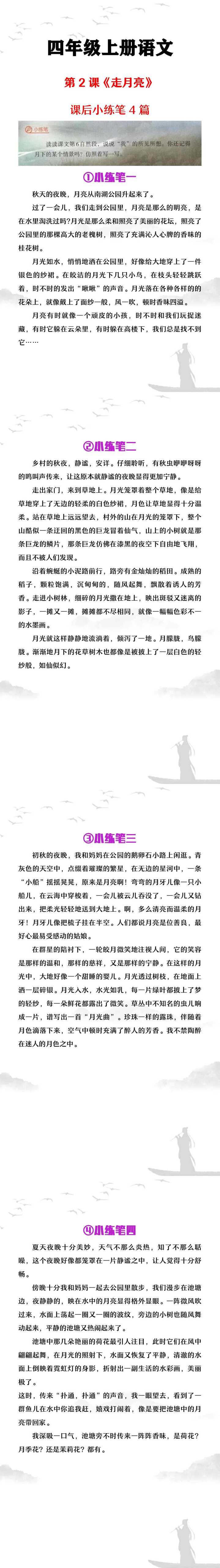 四年级上册语文第2课《走月亮》课后小练笔四篇