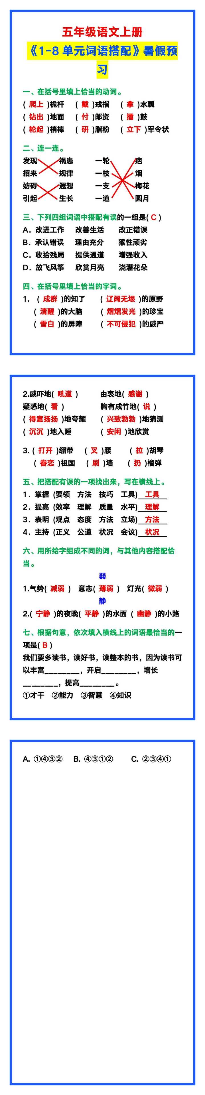 五年级语文上册《1-8单元词语搭配》