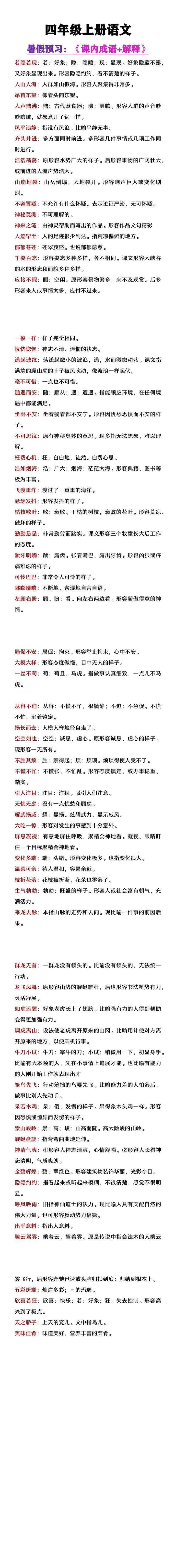 四年级上册语文课内成语及解释