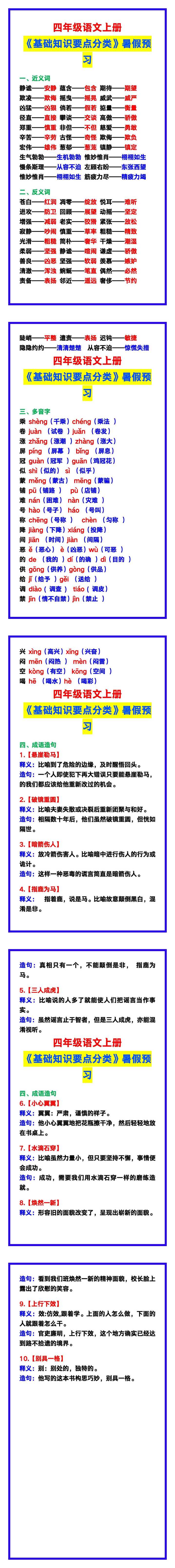 四年级语文上册《基础知识要点分类》