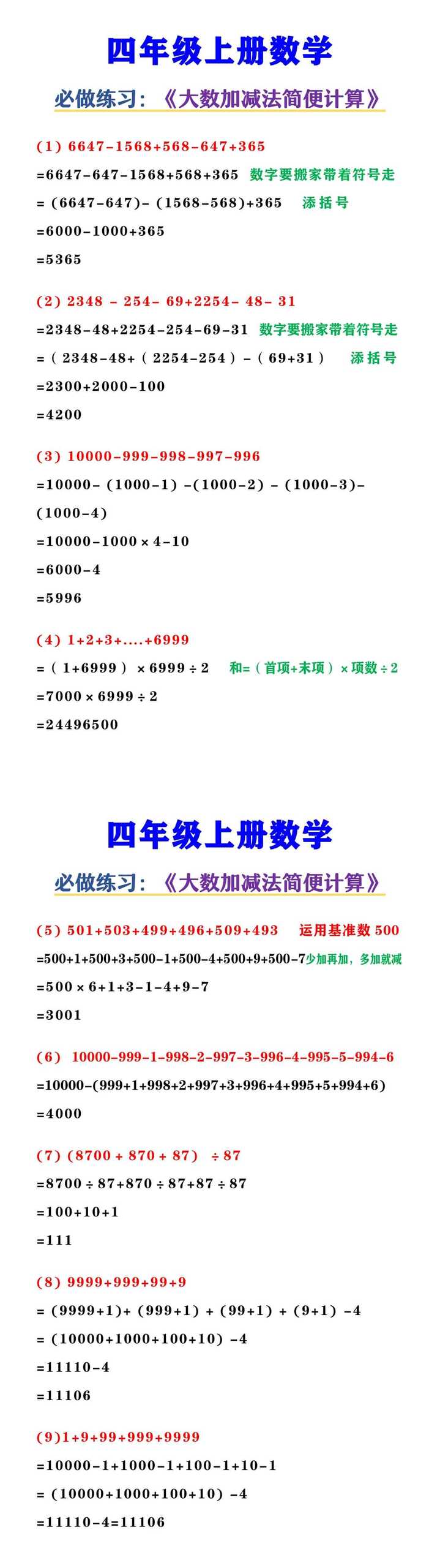 四年级上册数学《大数加减法简便计算》