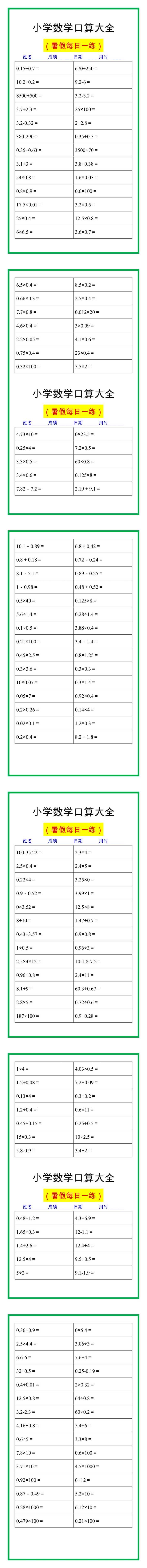 小学数学口算大全，暑假每日一练，打好计算基础！