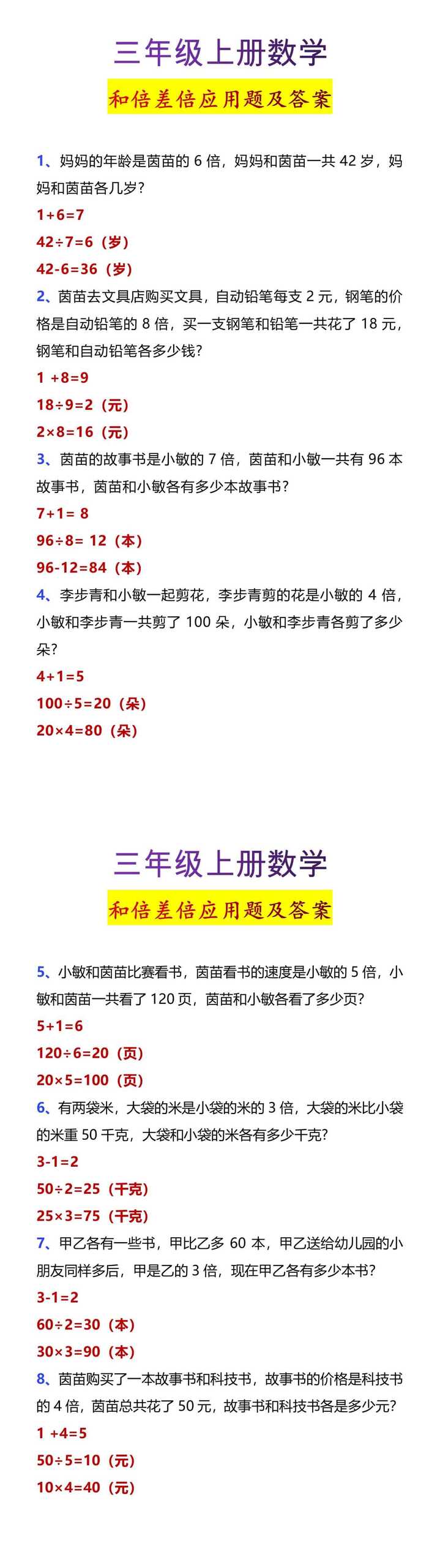 三年级上册数学和倍差倍应用题及答案.docx