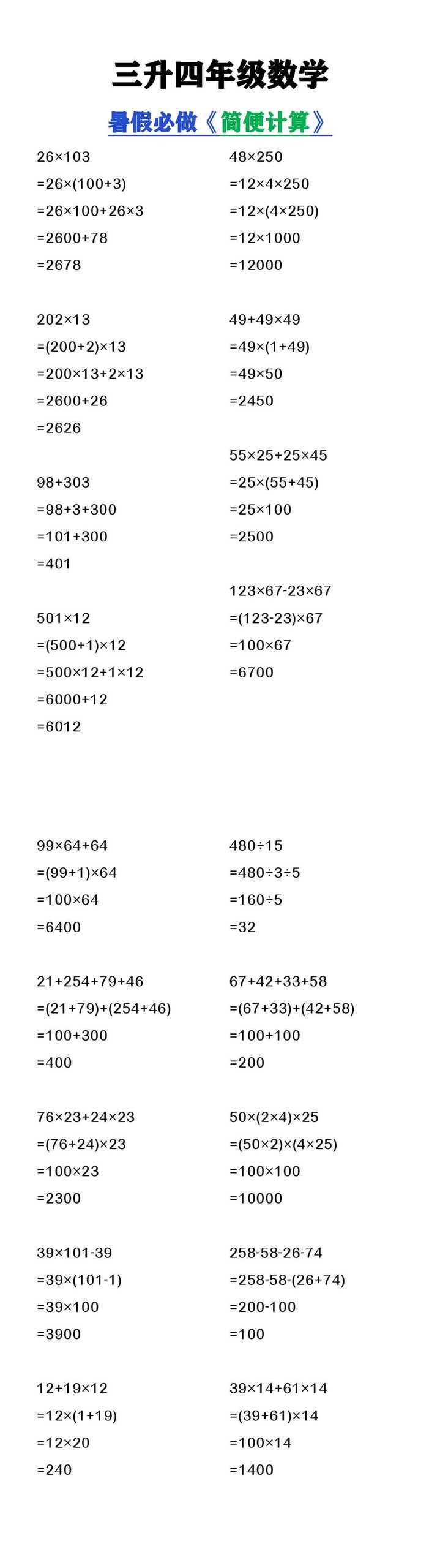 三升四年级数学暑假必做《简便计算》
