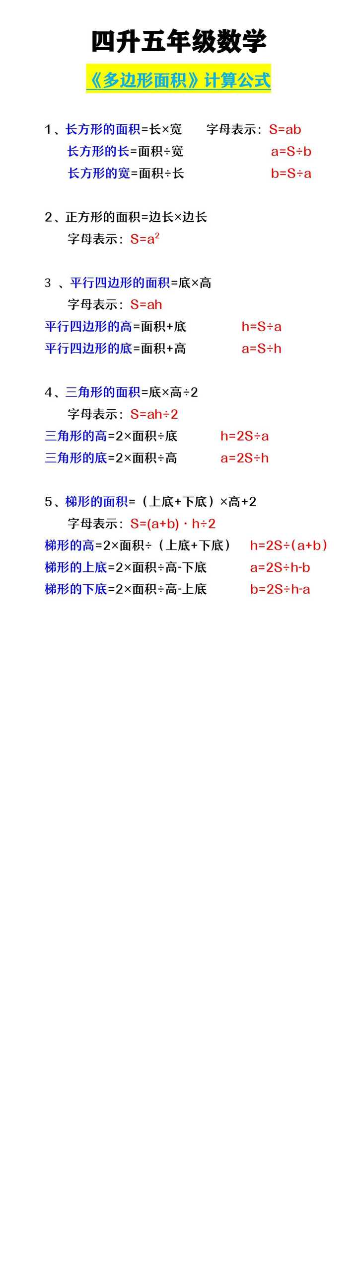 四升五年级数学 《多边形面积》计算公式