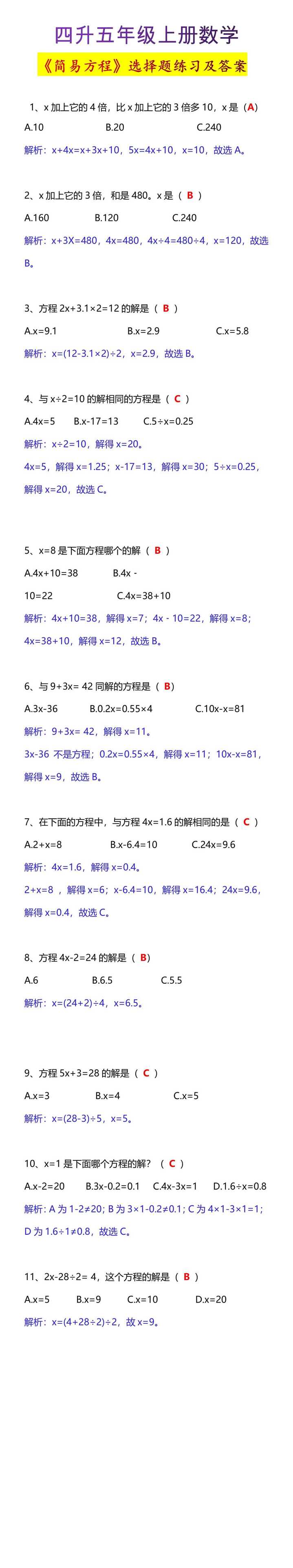 四升五年级上册数学《简易方程》选择题练习及答案