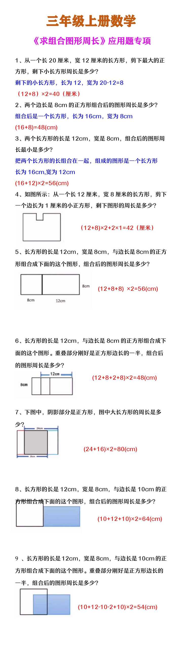 三年级上册数学 《求组合图形周长》应用题专项