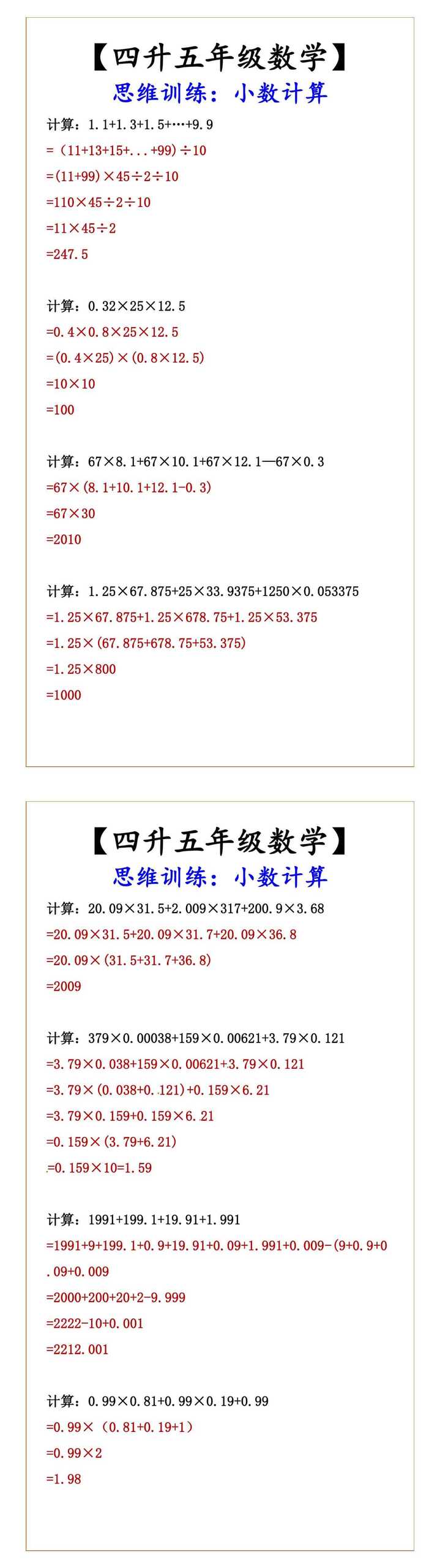 【四升五年级数学】 思维训练：小数计算