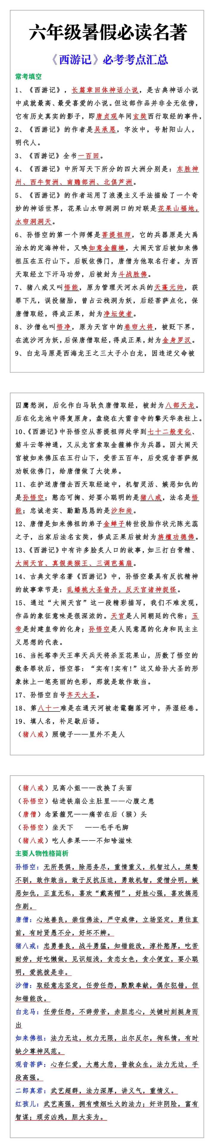 六年级暑假必读名著《西游记》必考考点汇总