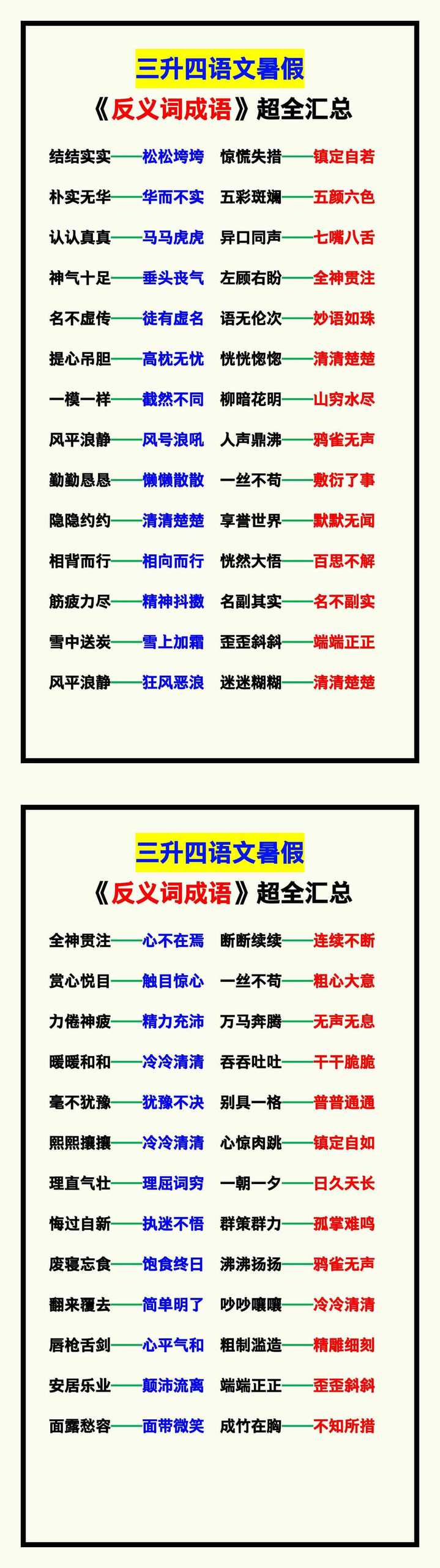 三升四语文暑假《反义词成语》