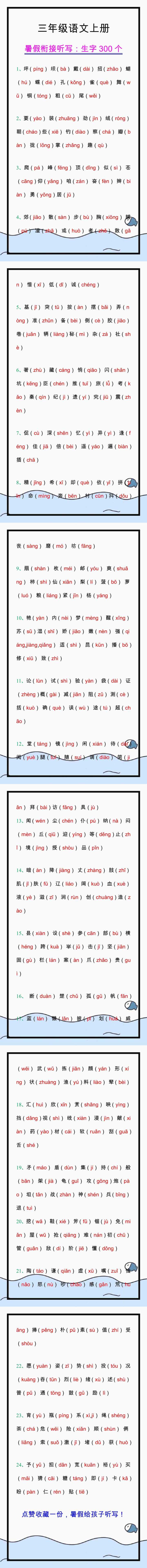 三年级语文上册生字300个，有拼音，暑假给孩子听写！