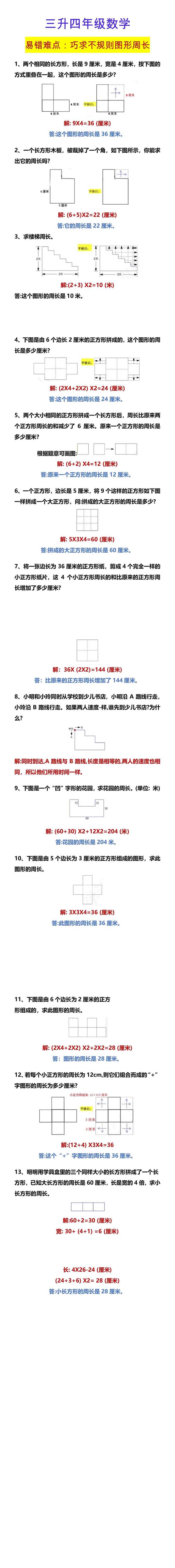 三升四年级数学 易错难点：巧求不规则图形周长