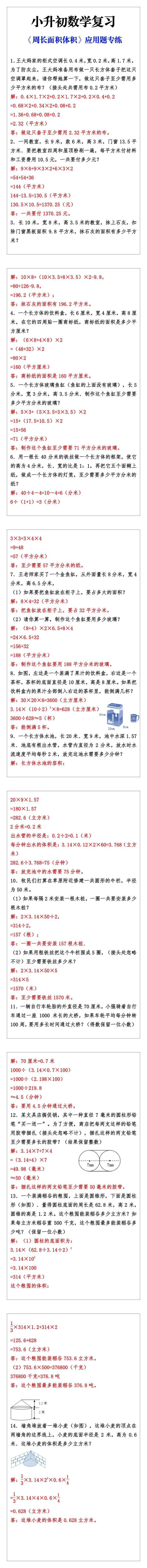 小升初数学复习《周长面积体积》应用题专练