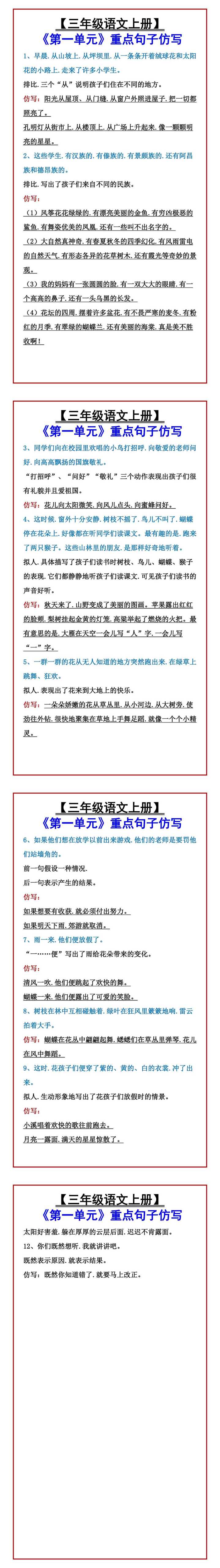 【三年级语文上册】 《第一单元》重点句子仿写