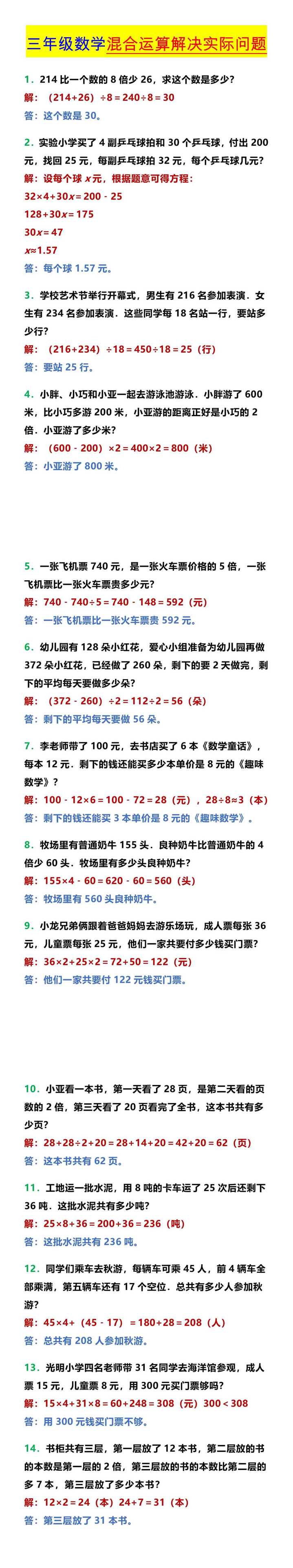 三年级数学混合运算解决实际问题