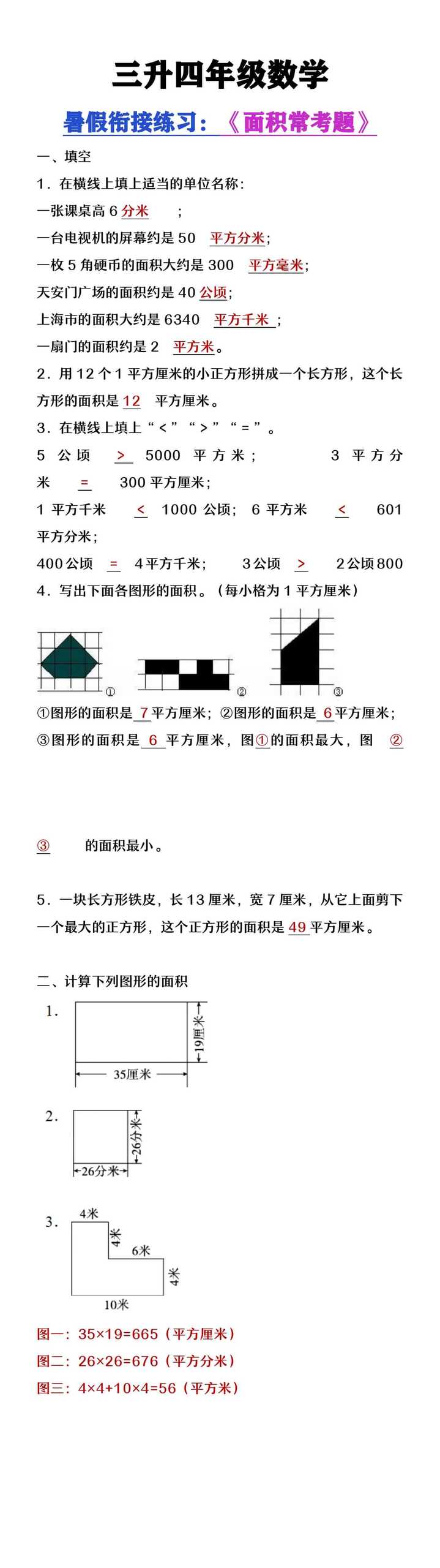 三升四年级数学暑假衔接题《面积常考题》