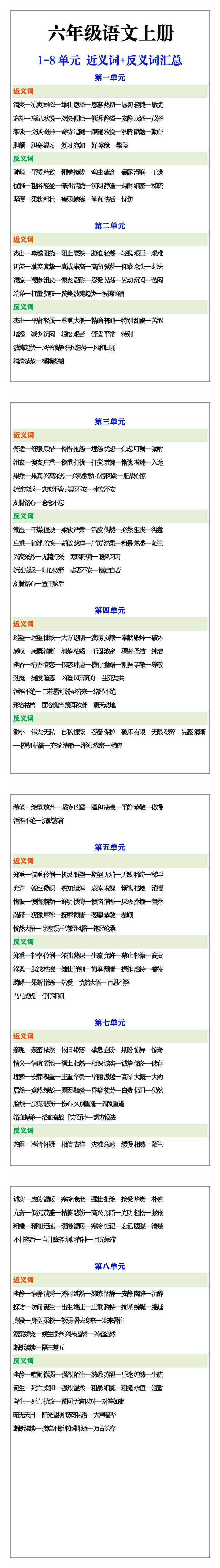 六年级语文上册1-8单元近义词+反义词