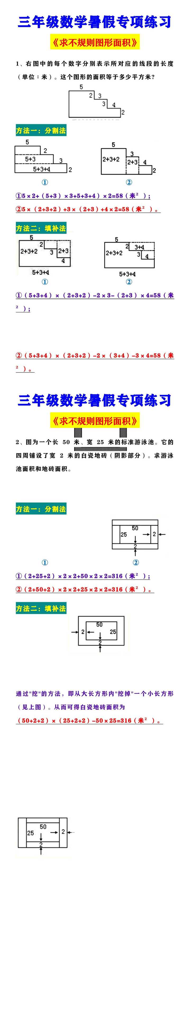 三年级数学暑假专项练习 《求不规则图形面积》