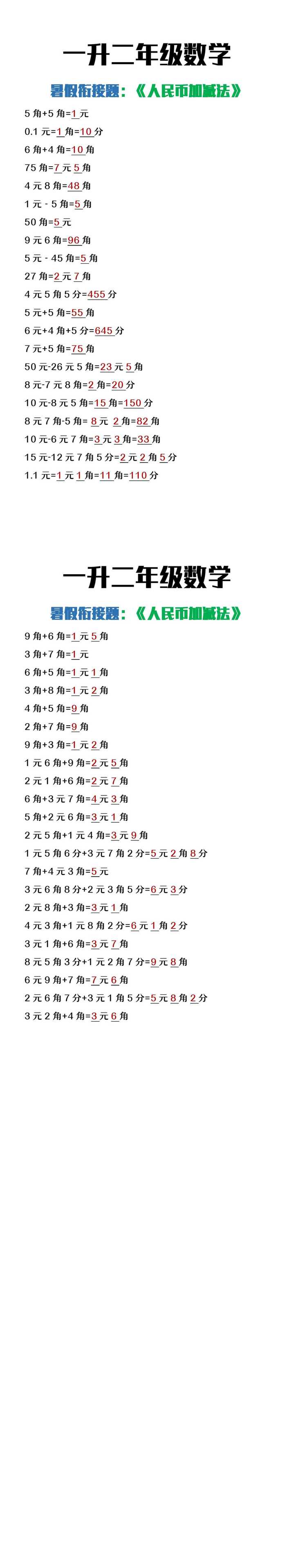 一升二年级数学暑假衔接作业《人民币加减法》