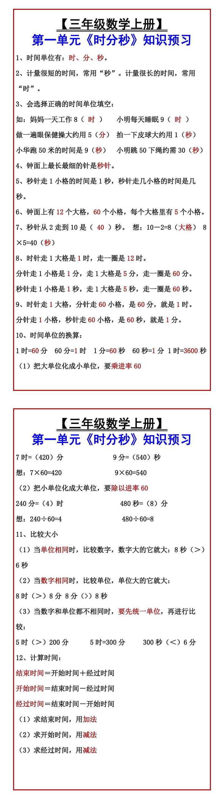 【三年级数学上册】 第一单元《时分秒》知识预习