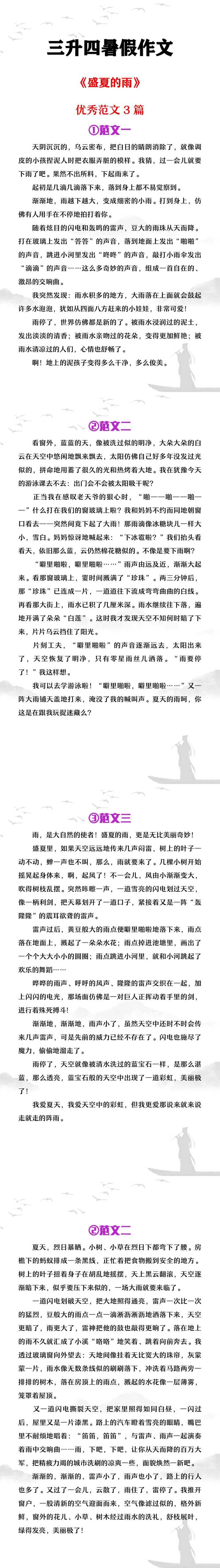 三升四暑假作文《盛夏的雨》范文3篇