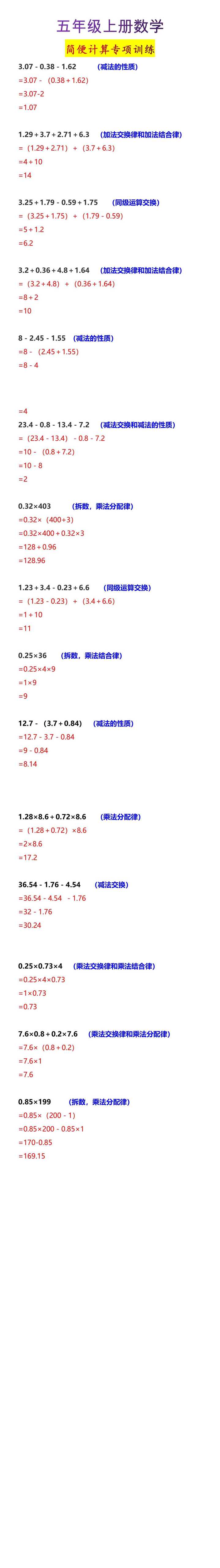 五年级上册数学简便计算专项训练