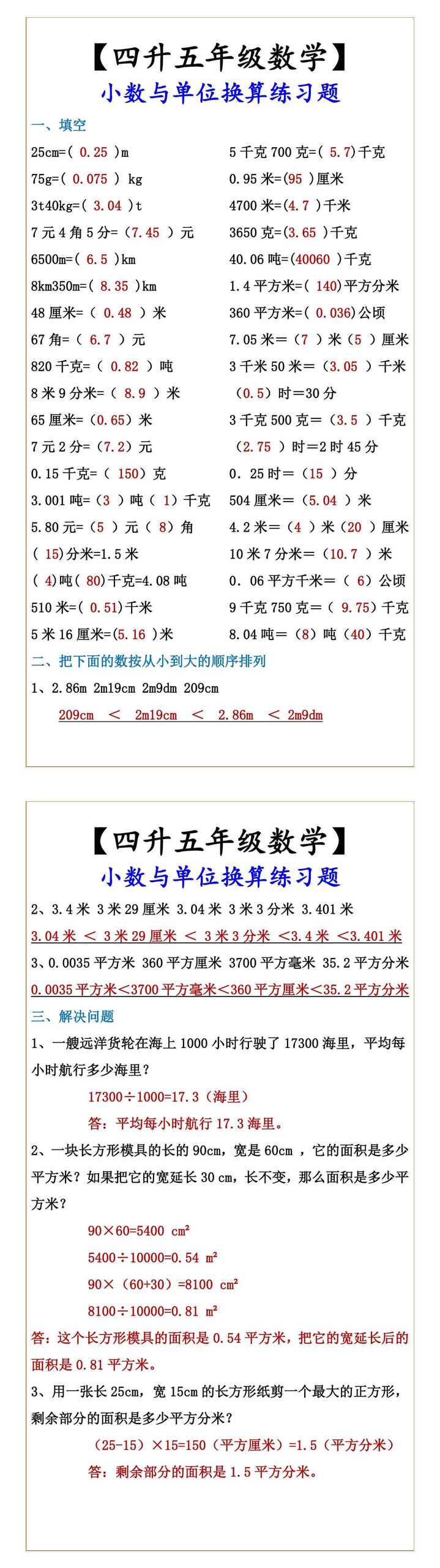 【四升五年级数学】 小数与单位换算练习题