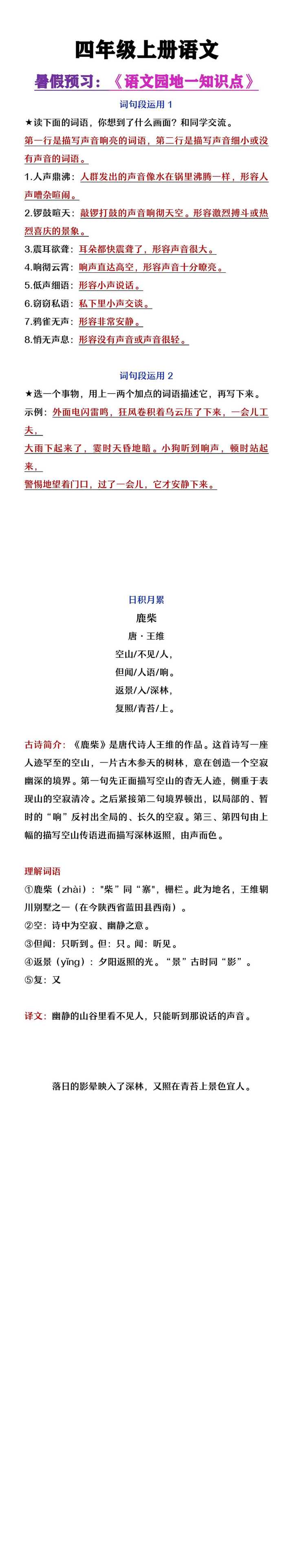 四年级上册语文暑假预习《语文园地一知识点整理》