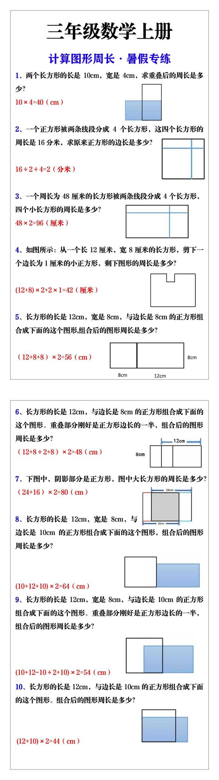 三年级上册数学计算图形周长暑假专练