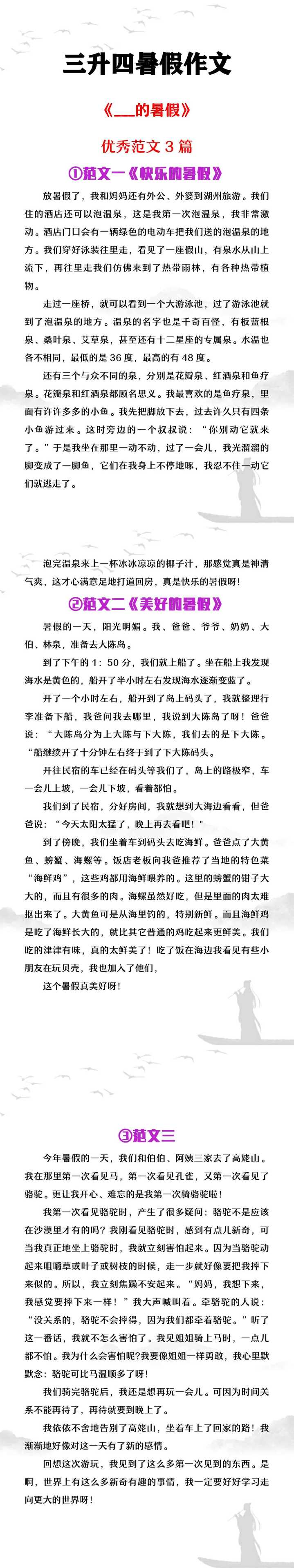 三升四年级暑假作文《___的暑假》范文3篇