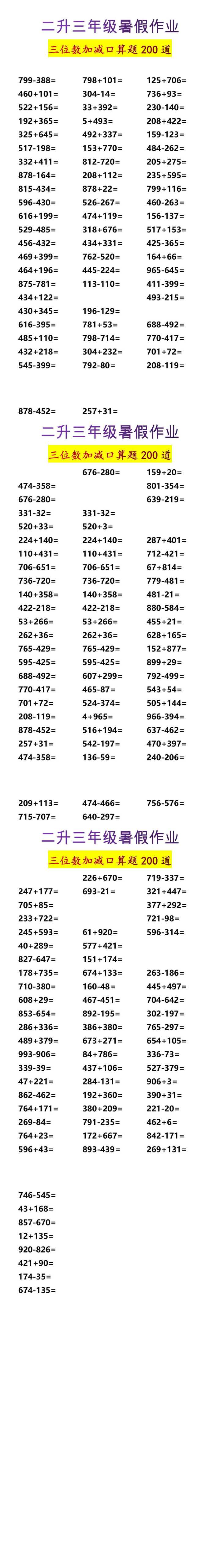 二升三年级暑假作业三位数加减口算题200道