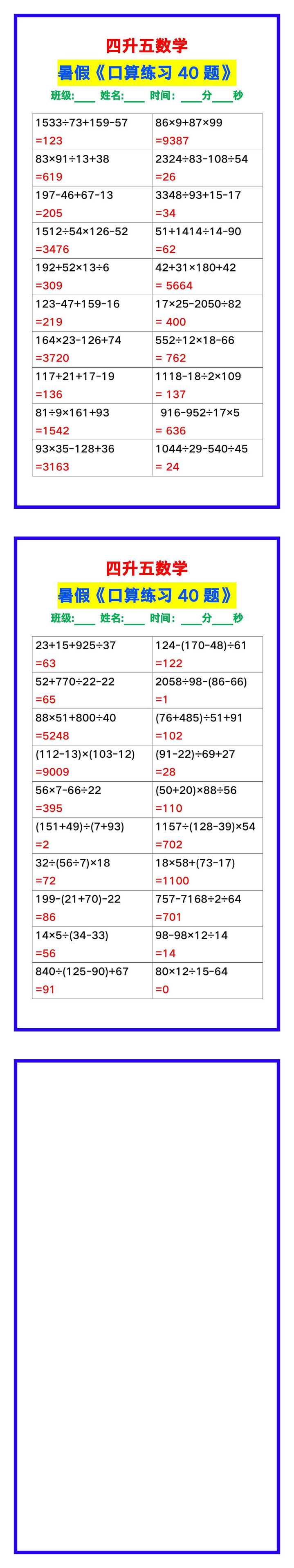 四升五数学暑假《口算练习40题》