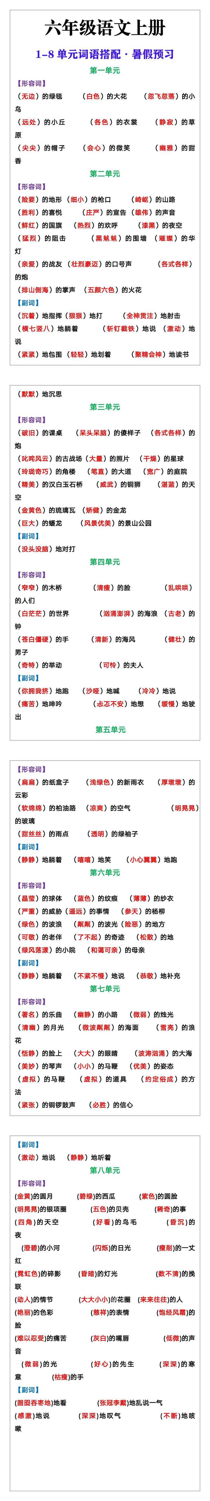 六年级语文上册1-8单元的词语搭配